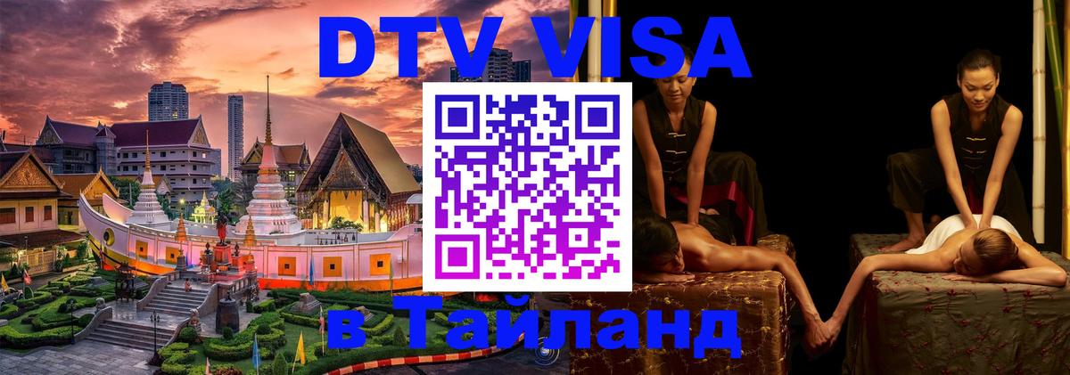 Оформить DTV визу в Тайланд 
