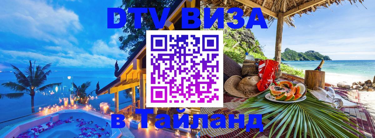 VISA в Тайланд для удалёнщиков Магнитогорск 